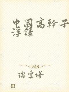 中国高干子女沉浮录