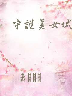守护美女城