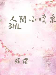 人间小喷泉1V3HL