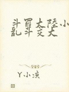 斗罗大陆小舞大乱斗交大