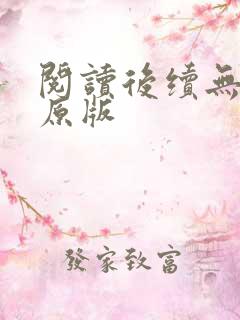 阅读后续无删减原版