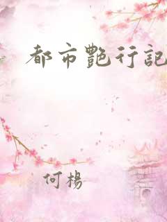 都市艳行记