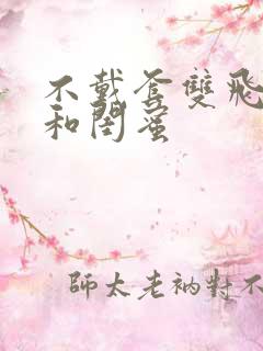 不戴套双飞老婆和闺蜜