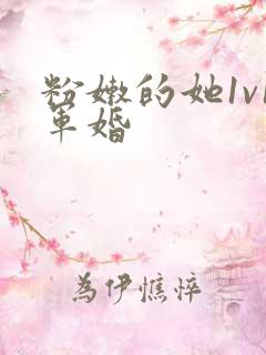 粉嫩的她1v1军婚