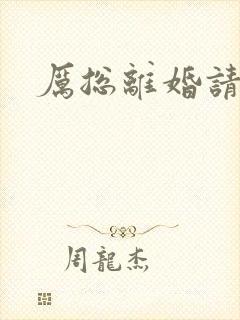 厉总离婚请别怂