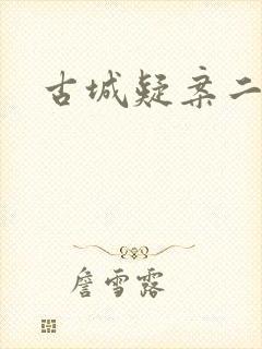 古城疑案二
