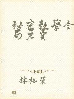 秘密教学全集结局免费