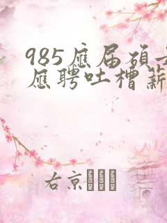 985应届硕士应聘吐槽薪资仅3400元