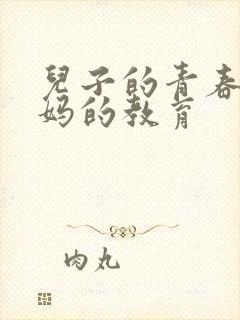 儿子的青春期妈妈的教育