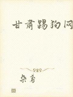 甘肃踢狗网