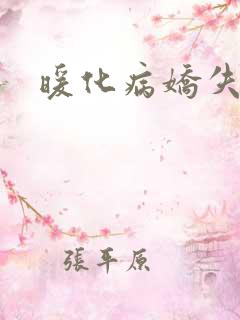 暖化病娇失败后
