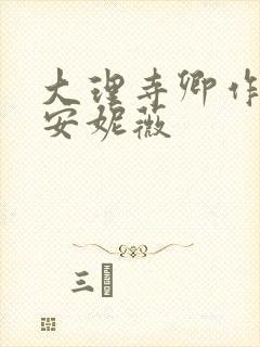 大理寺卿作者:安妮薇