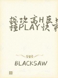 总攻高H巨肉各种PLAY快穿