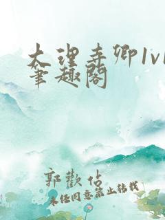 大理寺卿1v1笔趣阁