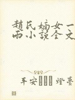 赵氏嫡女一蓑烟雨小说全文免费笔趣txt下载
