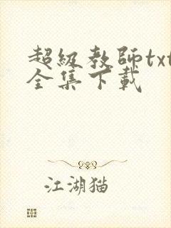 超级教师txt全集下载