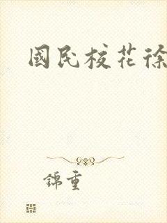 国民校花徐傲霜