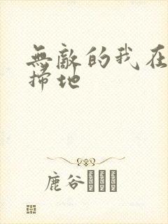 无敌的我在宗门扫地