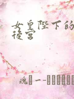 女皇陛下的现代后宫