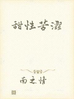 甜性苦涩