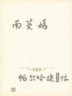 南菱嫣