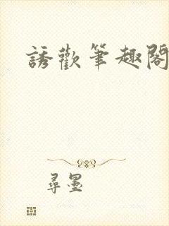 诱欢笔趣阁谜骨