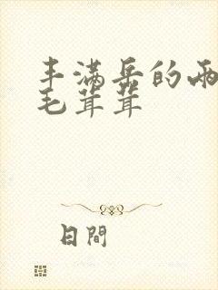 丰满岳的两腿间毛茸茸