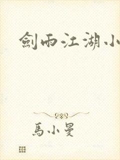 剑雨江湖小说