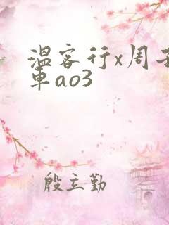温客行x周子舒车ao3