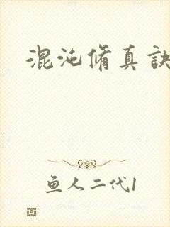 混沌修真诀下载