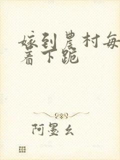 嫁到农村每天光着下跪