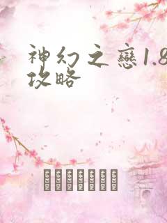 神幻之恋1.8攻略