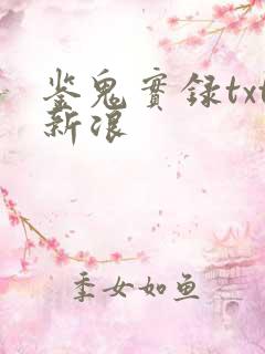 鉴鬼实录txt新浪