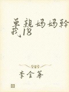 单亲妈妈干36我18