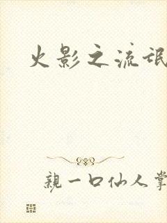 火影之流氓天下