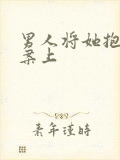 男人将她抱到书案上