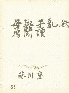 母与子乱欲的推荐阅读