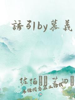 诱引by慕义