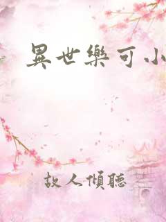 异世乐可小说