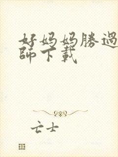 好妈妈胜过好老师下载