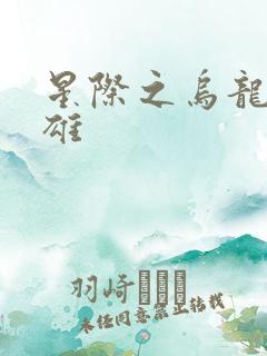 星际之乌龙大英雄