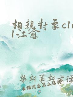 相亲对象c1v1江愈