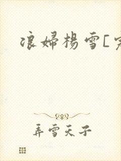 浪妇杨雪[完]