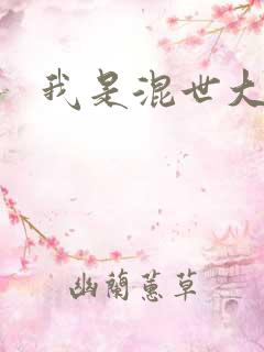 我是混世大神棍