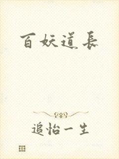 百妖道长