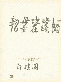 韵母攻略1—176章在线阅读