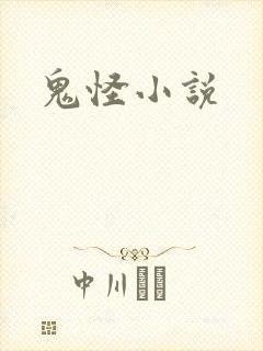 鬼怪小说