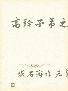 高干子弟之官运