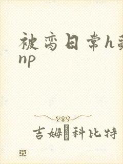 被脔日常h苏苏np