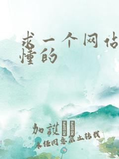 求一个网站你们懂的